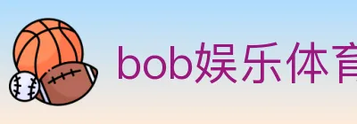 bob娱乐体育 logo